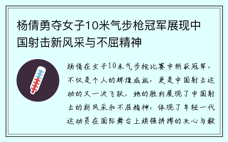 杨倩勇夺女子10米气步枪冠军展现中国射击新风采与不屈精神