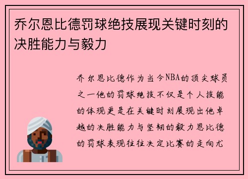 乔尔恩比德罚球绝技展现关键时刻的决胜能力与毅力