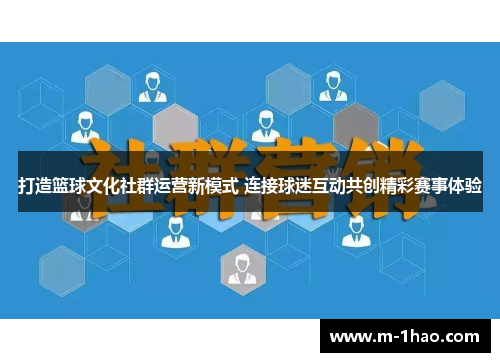 打造篮球文化社群运营新模式 连接球迷互动共创精彩赛事体验