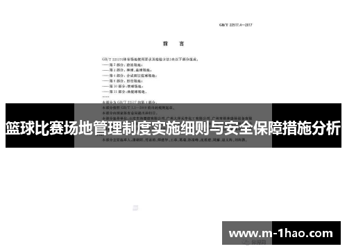 篮球比赛场地管理制度实施细则与安全保障措施分析