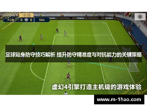 足球贴身防守技巧解析 提升防守精准度与对抗能力的关键策略