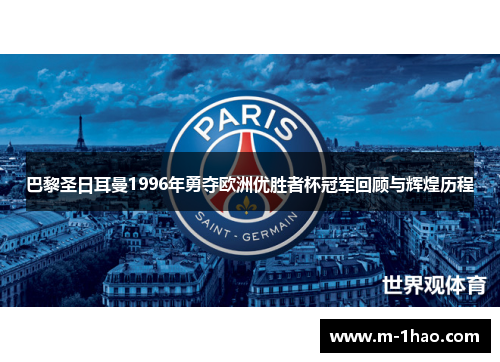 巴黎圣日耳曼1996年勇夺欧洲优胜者杯冠军回顾与辉煌历程