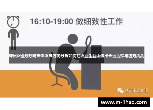 球员职业规划与未来发展方向分析如何在职业生涯中做出长远选择与应对挑战