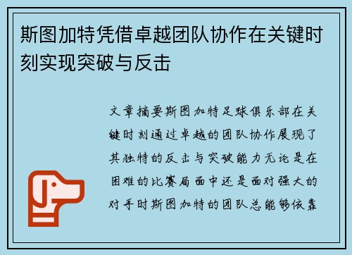 斯图加特凭借卓越团队协作在关键时刻实现突破与反击