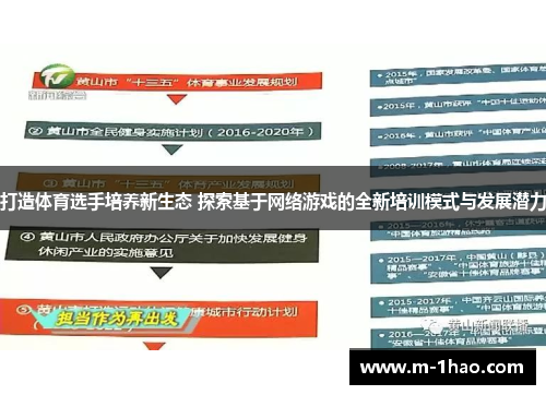 打造体育选手培养新生态 探索基于网络游戏的全新培训模式与发展潜力