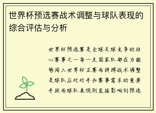 世界杯预选赛战术调整与球队表现的综合评估与分析