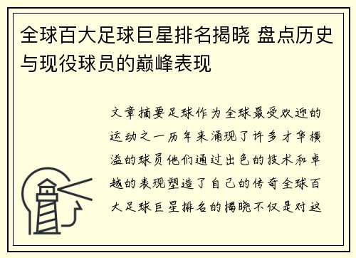 全球百大足球巨星排名揭晓 盘点历史与现役球员的巅峰表现