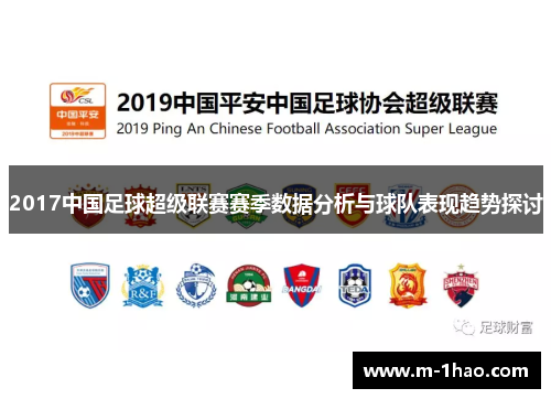 2017中国足球超级联赛赛季数据分析与球队表现趋势探讨