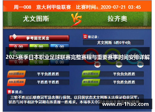 2025赛季日本职业足球联赛完整赛程与重要赛事时间安排详解