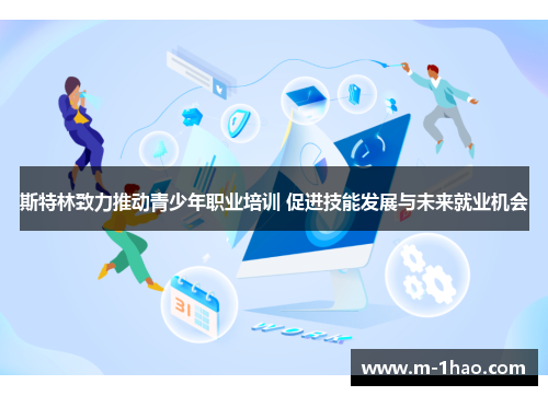 斯特林致力推动青少年职业培训 促进技能发展与未来就业机会