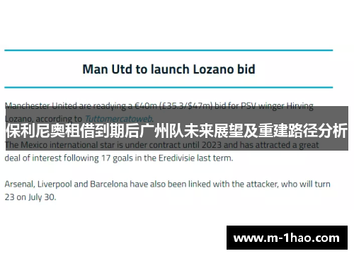 保利尼奥租借到期后广州队未来展望及重建路径分析