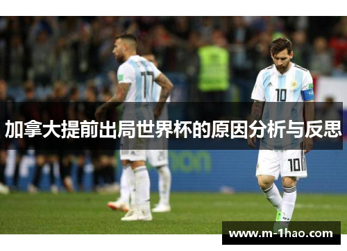 加拿大提前出局世界杯的原因分析与反思