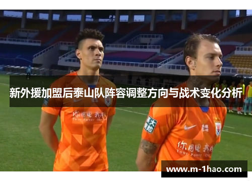 新外援加盟后泰山队阵容调整方向与战术变化分析