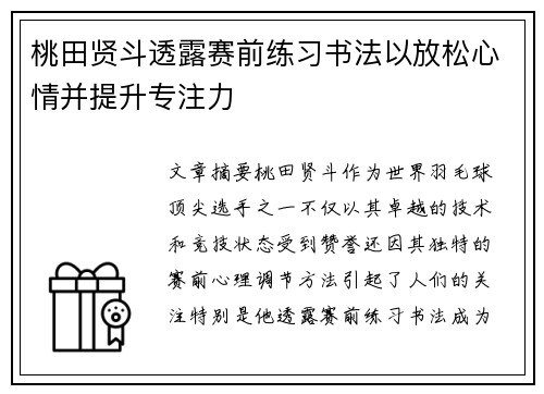 桃田贤斗透露赛前练习书法以放松心情并提升专注力