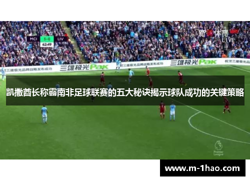 凯撒酋长称霸南非足球联赛的五大秘诀揭示球队成功的关键策略