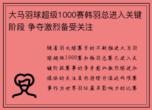 大马羽球超级1000赛韩羽总进入关键阶段 争夺激烈备受关注