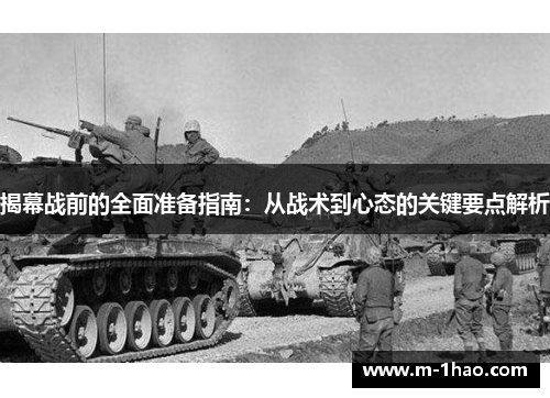 揭幕战前的全面准备指南：从战术到心态的关键要点解析