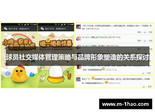 球员社交媒体管理策略与品牌形象塑造的关系探讨