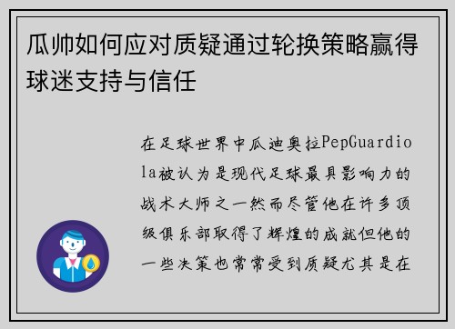 瓜帅如何应对质疑通过轮换策略赢得球迷支持与信任