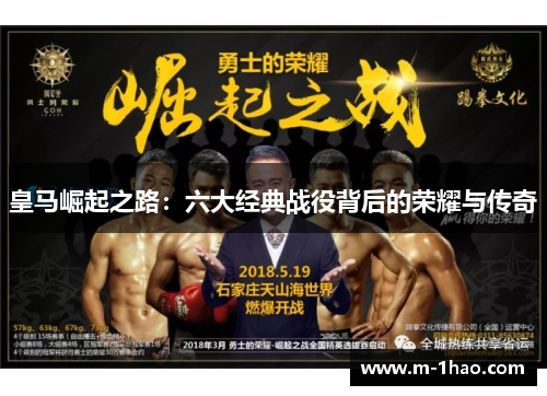 皇马崛起之路：六大经典战役背后的荣耀与传奇