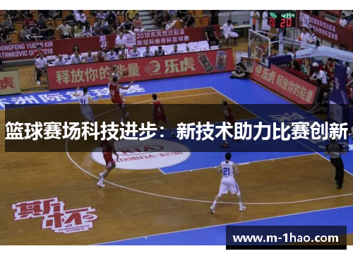 篮球赛场科技进步：新技术助力比赛创新