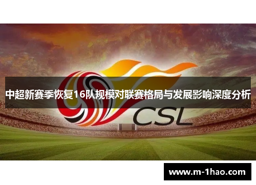 中超新赛季恢复16队规模对联赛格局与发展影响深度分析