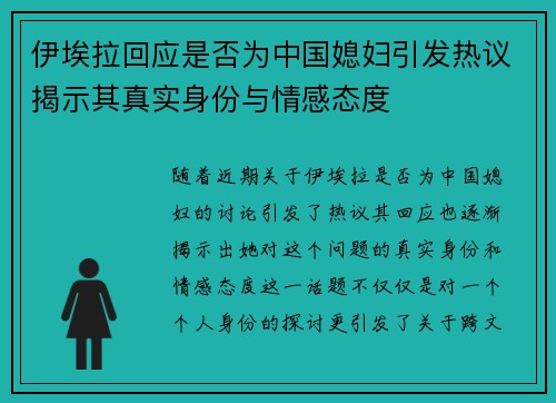 伊埃拉回应是否为中国媳妇引发热议揭示其真实身份与情感态度