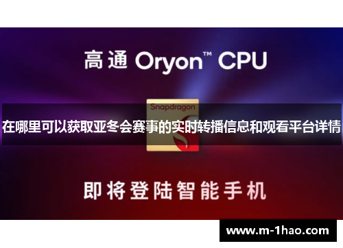 在哪里可以获取亚冬会赛事的实时转播信息和观看平台详情