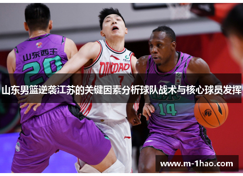 山东男篮逆袭江苏的关键因素分析球队战术与核心球员发挥