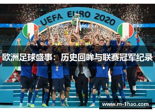 欧洲足球盛事：历史回眸与联赛冠军纪录