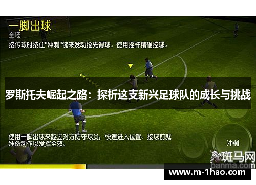 罗斯托夫崛起之路：探析这支新兴足球队的成长与挑战