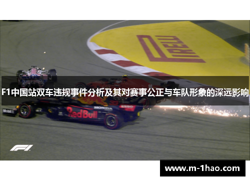 F1中国站双车违规事件分析及其对赛事公正与车队形象的深远影响