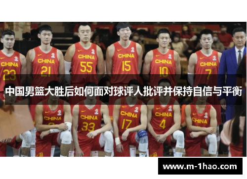 中国男篮大胜后如何面对球评人批评并保持自信与平衡