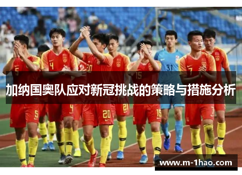 加纳国奥队应对新冠挑战的策略与措施分析