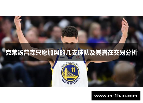 克莱汤普森只愿加盟的几支球队及其潜在交易分析