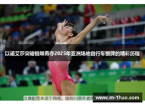 以诺艾莎突破极限勇夺2025年亚洲场地自行车银牌的精彩历程