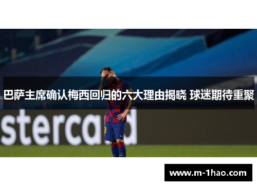 巴萨主席确认梅西回归的六大理由揭晓 球迷期待重聚