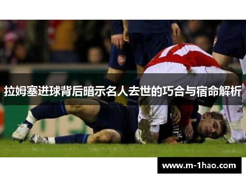 拉姆塞进球背后暗示名人去世的巧合与宿命解析