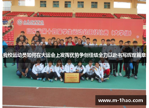 我校运动员如何在大运会上发挥优势争创佳绩全力以赴书写辉煌篇章