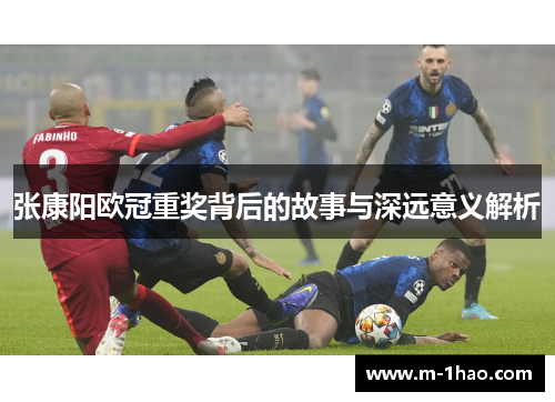 张康阳欧冠重奖背后的故事与深远意义解析