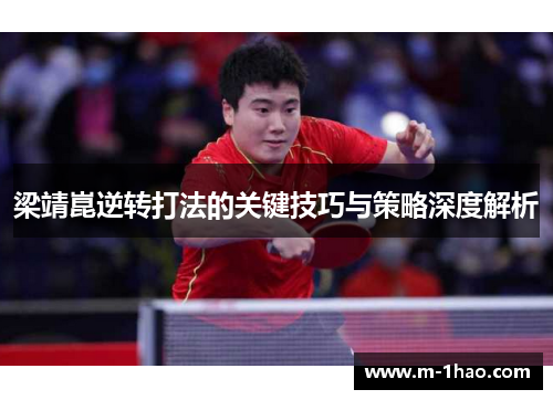 梁靖崑逆转打法的关键技巧与策略深度解析