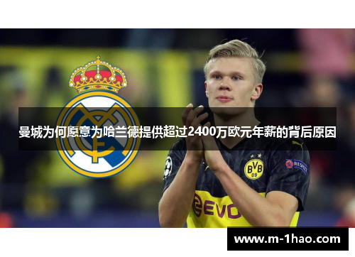 曼城为何愿意为哈兰德提供超过2400万欧元年薪的背后原因