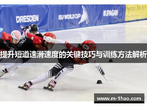 提升短道速滑速度的关键技巧与训练方法解析