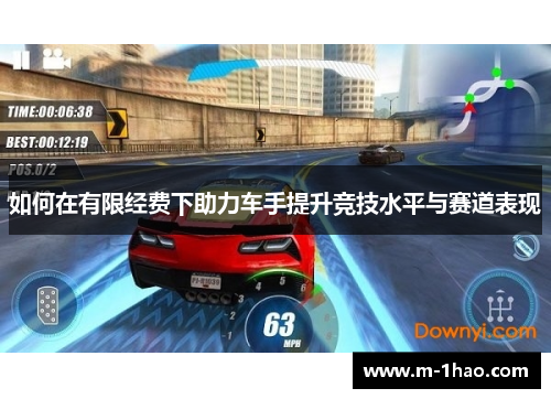 如何在有限经费下助力车手提升竞技水平与赛道表现