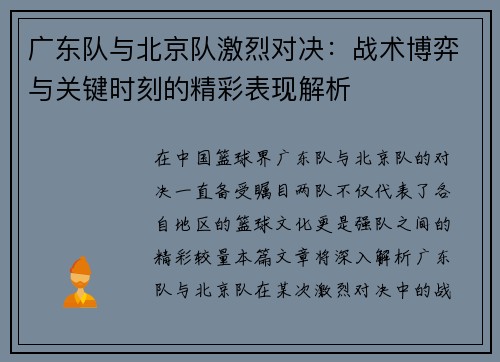 广东队与北京队激烈对决：战术博弈与关键时刻的精彩表现解析