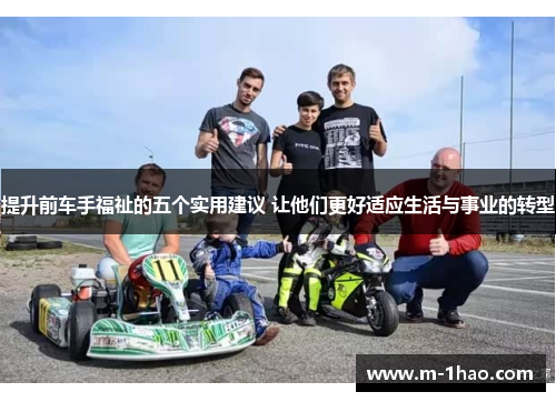 提升前车手福祉的五个实用建议 让他们更好适应生活与事业的转型