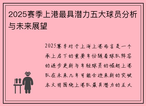 2025赛季上港最具潜力五大球员分析与未来展望