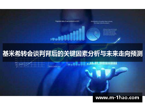基米希转会谈判背后的关键因素分析与未来走向预测