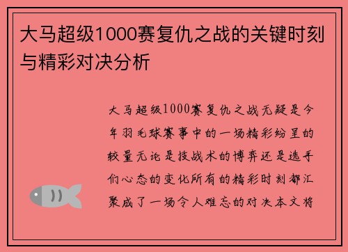 大马超级1000赛复仇之战的关键时刻与精彩对决分析