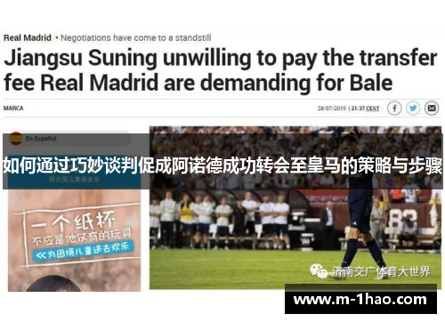 如何通过巧妙谈判促成阿诺德成功转会至皇马的策略与步骤